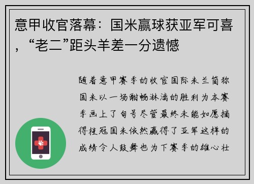 意甲收官落幕：国米赢球获亚军可喜，“老二”距头羊差一分遗憾