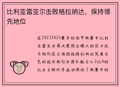 比利亚雷亚尔击败格拉纳达，保持领先地位