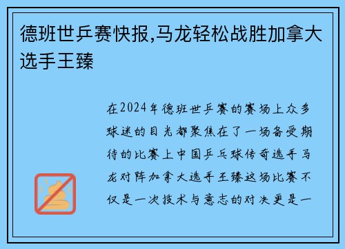 德班世乒赛快报,马龙轻松战胜加拿大选手王臻