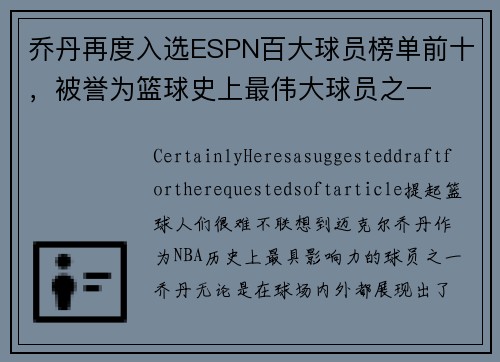 乔丹再度入选ESPN百大球员榜单前十，被誉为篮球史上最伟大球员之一