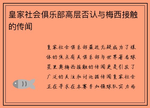 皇家社会俱乐部高层否认与梅西接触的传闻