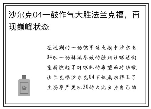 沙尔克04一鼓作气大胜法兰克福，再现巅峰状态