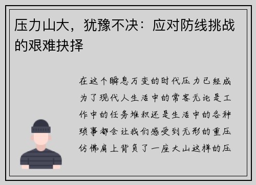 压力山大，犹豫不决：应对防线挑战的艰难抉择