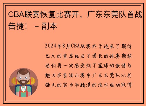 CBA联赛恢复比赛开，广东东莞队首战告捷！ - 副本