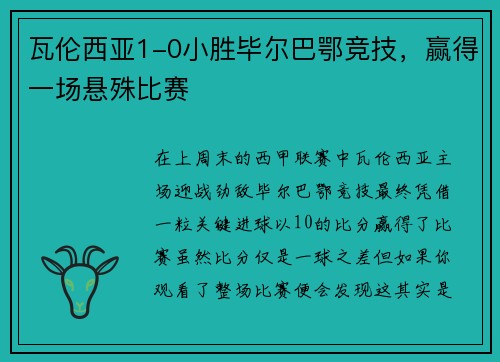 瓦伦西亚1-0小胜毕尔巴鄂竞技，赢得一场悬殊比赛