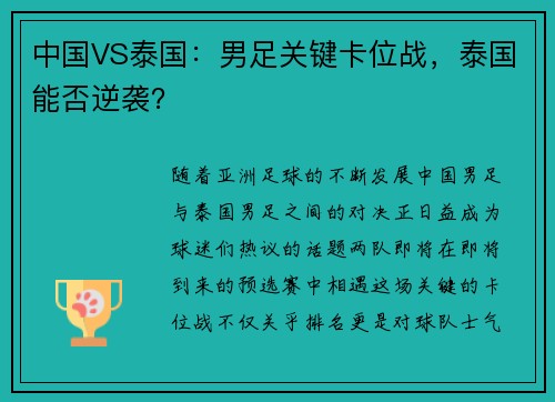 中国VS泰国：男足关键卡位战，泰国能否逆袭？