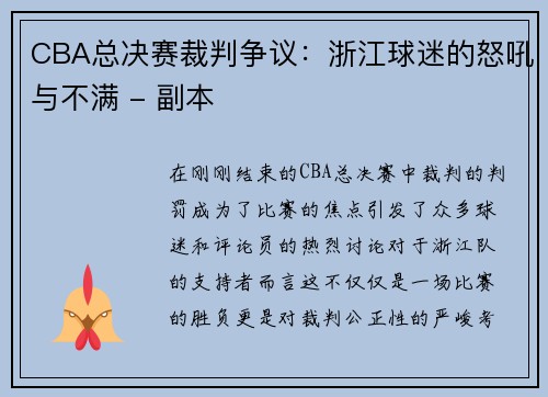 CBA总决赛裁判争议：浙江球迷的怒吼与不满 - 副本