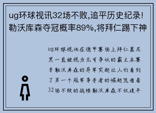 ug环球视讯32场不败,追平历史纪录!勒沃库森夺冠概率89%,将拜仁踢下神坛 - 副本