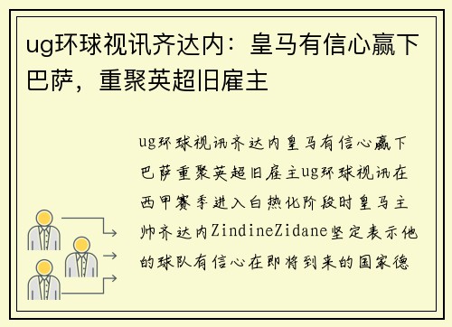 ug环球视讯齐达内：皇马有信心赢下巴萨，重聚英超旧雇主