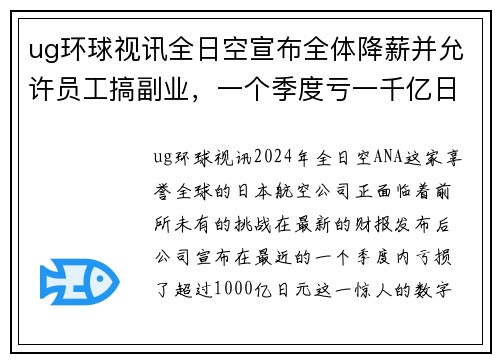 ug环球视讯全日空宣布全体降薪并允许员工搞副业，一个季度亏一千亿日