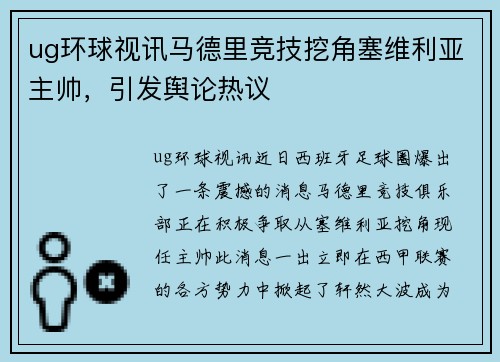 ug环球视讯马德里竞技挖角塞维利亚主帅，引发舆论热议