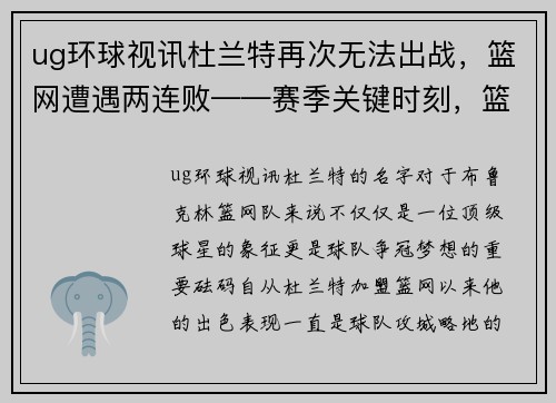 ug环球视讯杜兰特再次无法出战，篮网遭遇两连败——赛季关键时刻，篮网的挑战与机遇