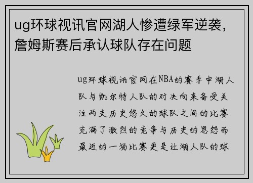 ug环球视讯官网湖人惨遭绿军逆袭，詹姆斯赛后承认球队存在问题