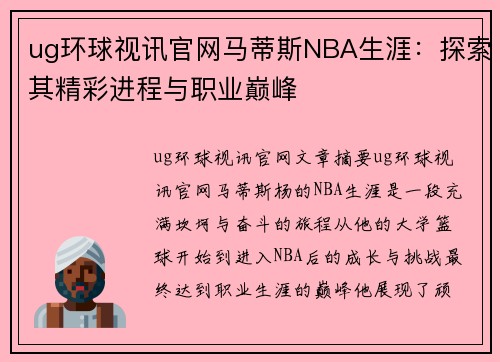 ug环球视讯官网马蒂斯NBA生涯：探索其精彩进程与职业巅峰