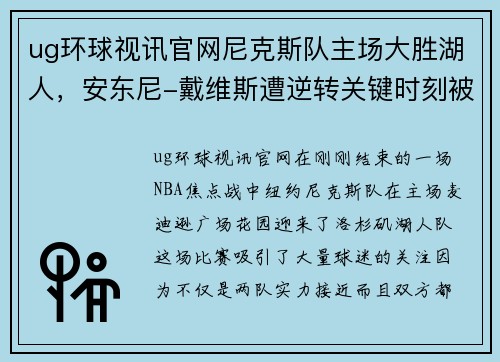 ug环球视讯官网尼克斯队主场大胜湖人，安东尼-戴维斯遭逆转关键时刻被遗忘 - 副本