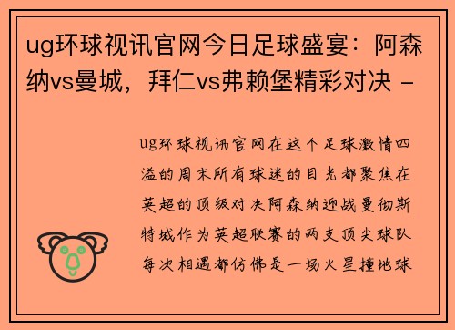 ug环球视讯官网今日足球盛宴：阿森纳vs曼城，拜仁vs弗赖堡精彩对决 - 副本