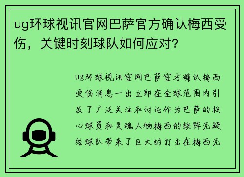 ug环球视讯官网巴萨官方确认梅西受伤，关键时刻球队如何应对？